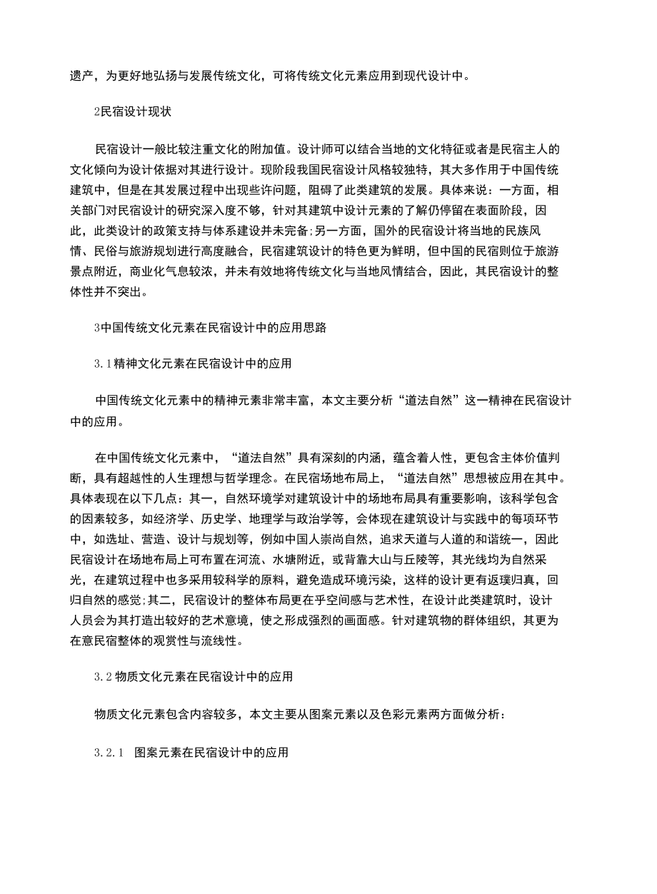 中国传统文化元素在民宿设计中的应用.docx_第2页
