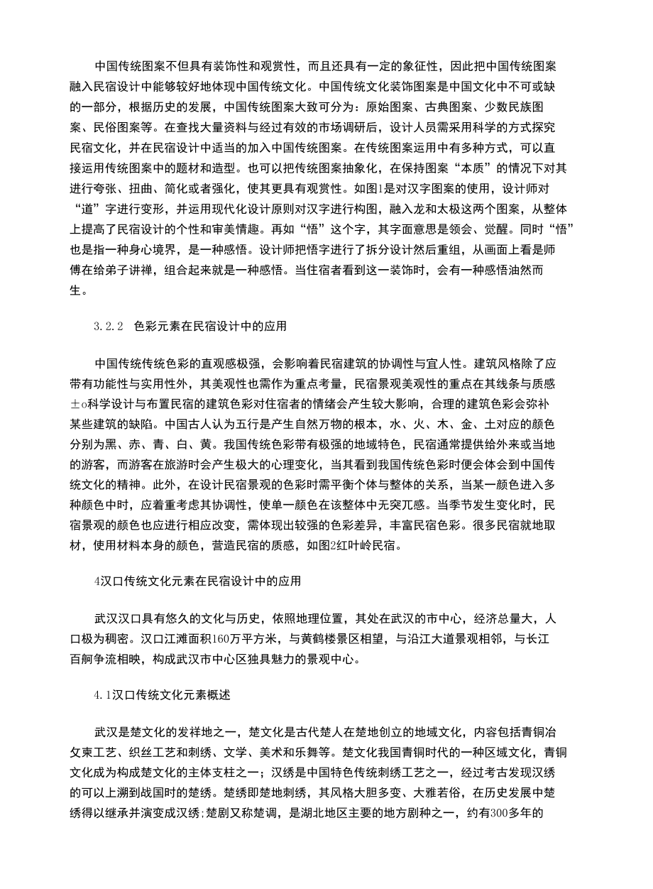 中国传统文化元素在民宿设计中的应用.docx_第3页