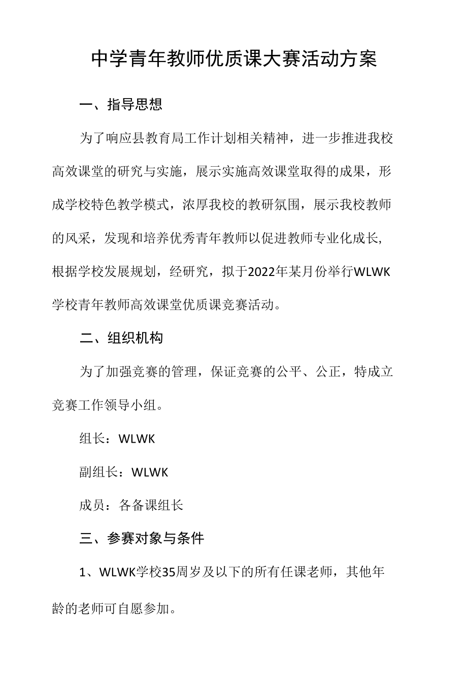 中学青年教师优质课大赛活动方案.docx_第1页