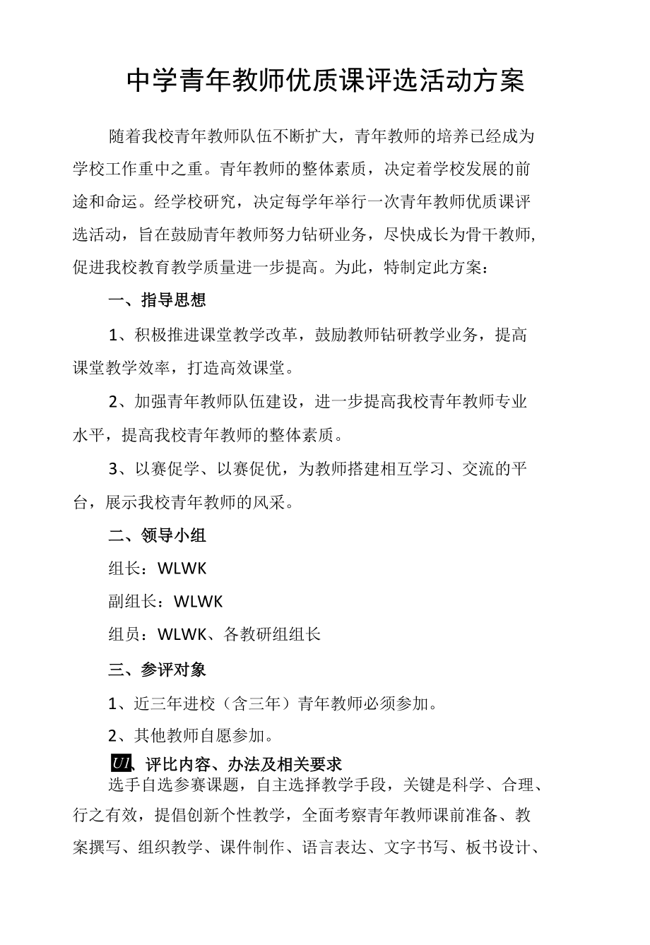 中学青年教师优质课评选活动方案.docx_第1页