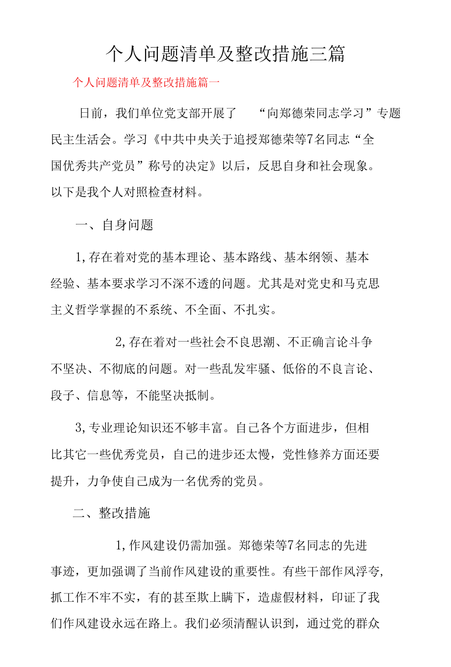 个人问题清单及整改措施三篇.docx_第1页