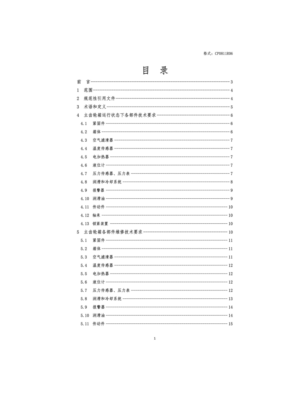 最新风电机组主齿轮箱检修技术规范.doc_第2页