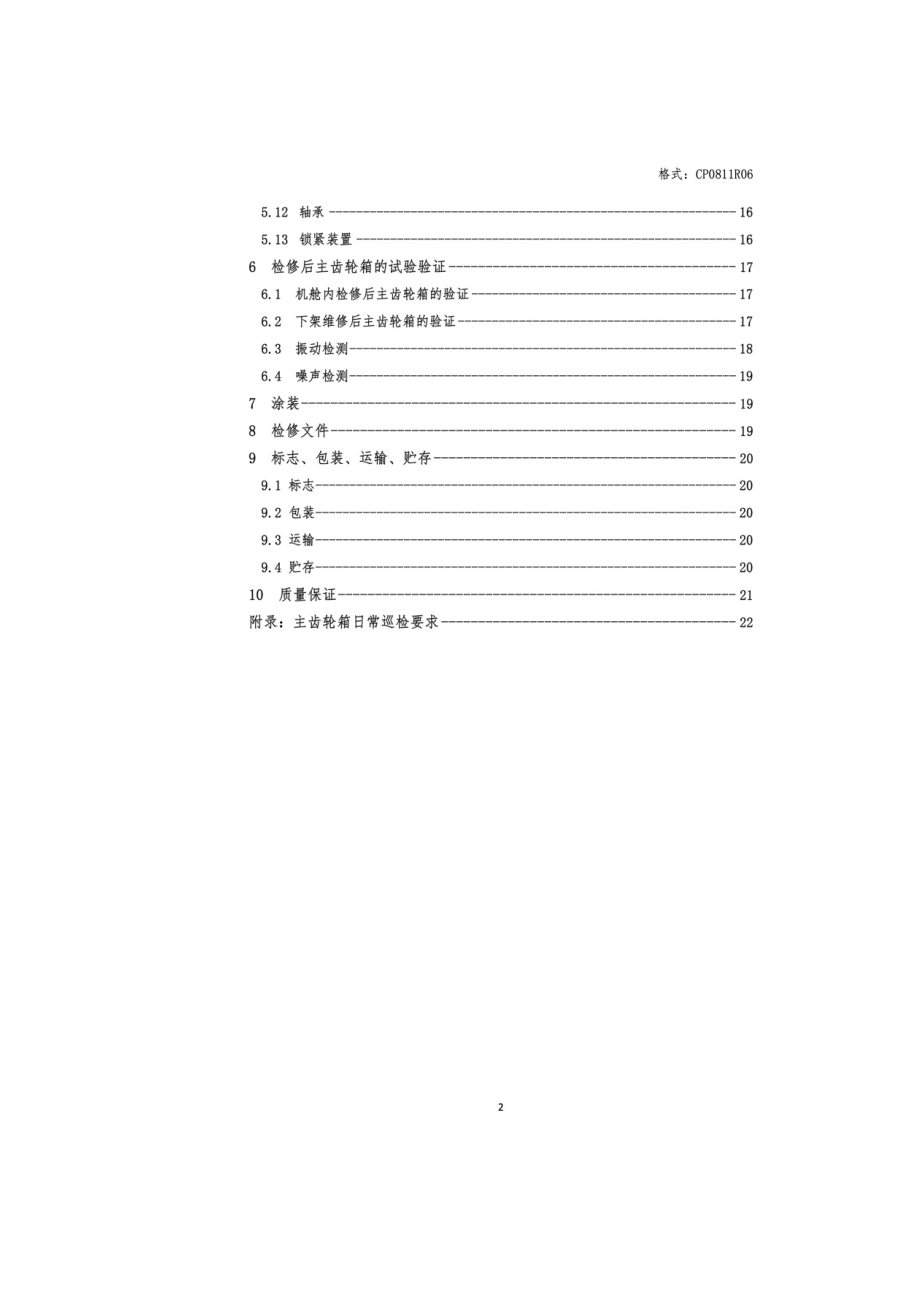 最新风电机组主齿轮箱检修技术规范.doc_第3页