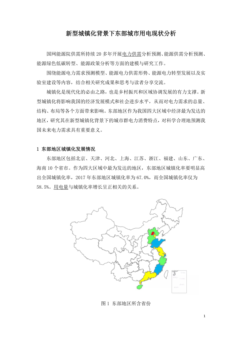 新型城镇化背景下东部城市用电现状分析.doc_第1页