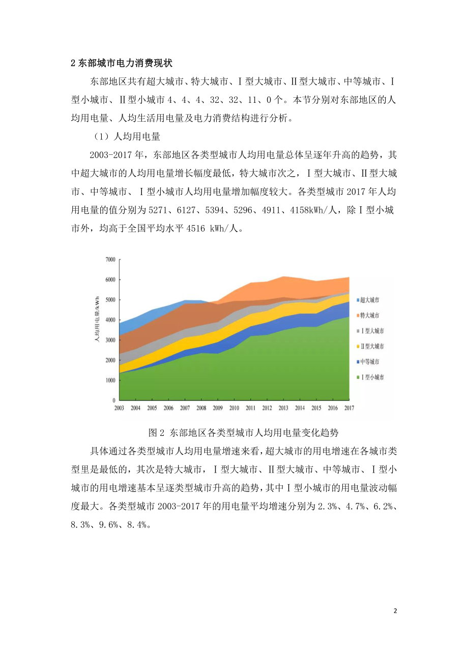 新型城镇化背景下东部城市用电现状分析.doc_第2页