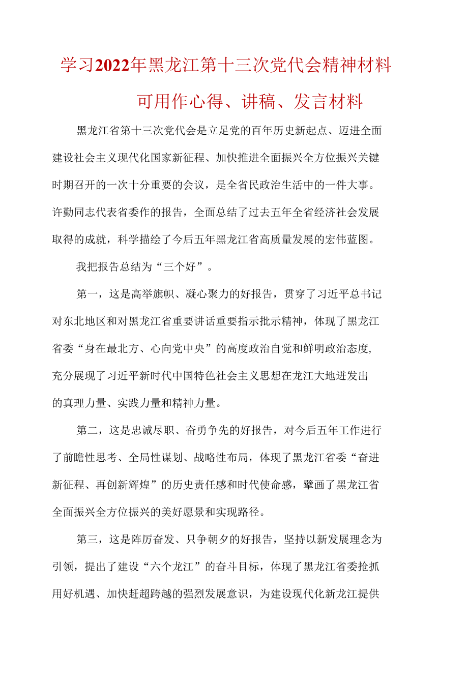 党员学习黑龙江省第十三次代表大会精神心得体会(5篇合集).docx_第1页