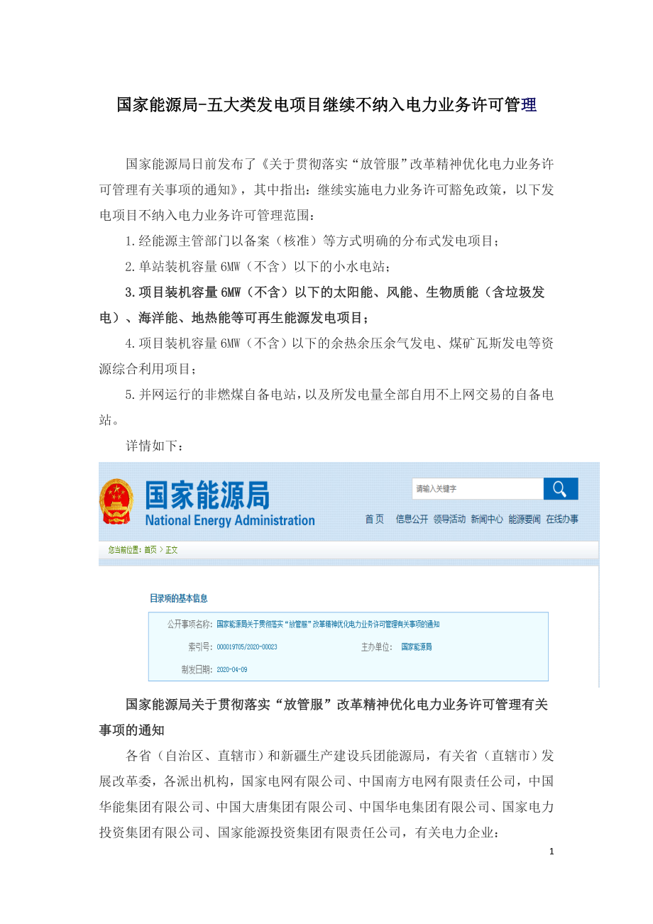 国家能源局-五大类发电项目继续不纳入电力业务许可管理.doc_第1页