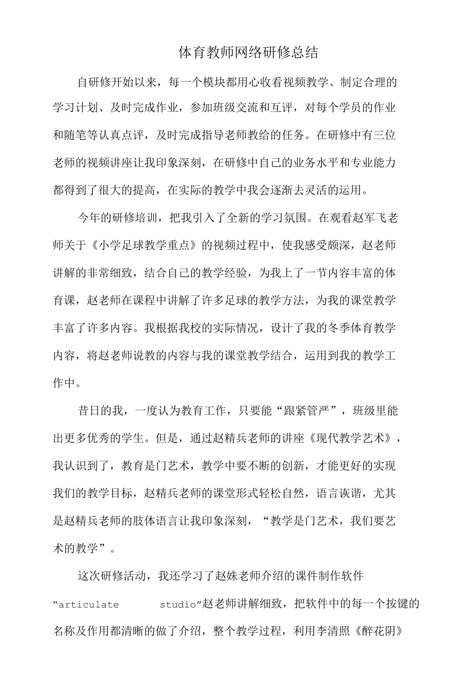 体育教师网络研修总结.docx_第1页