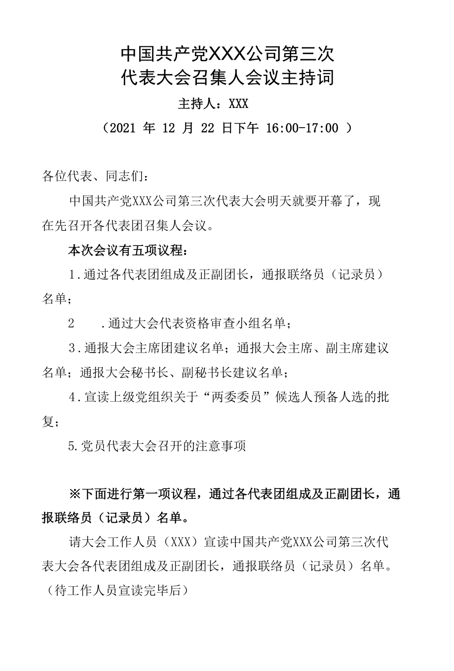 党代会召集人会议主持词（定）.docx_第1页