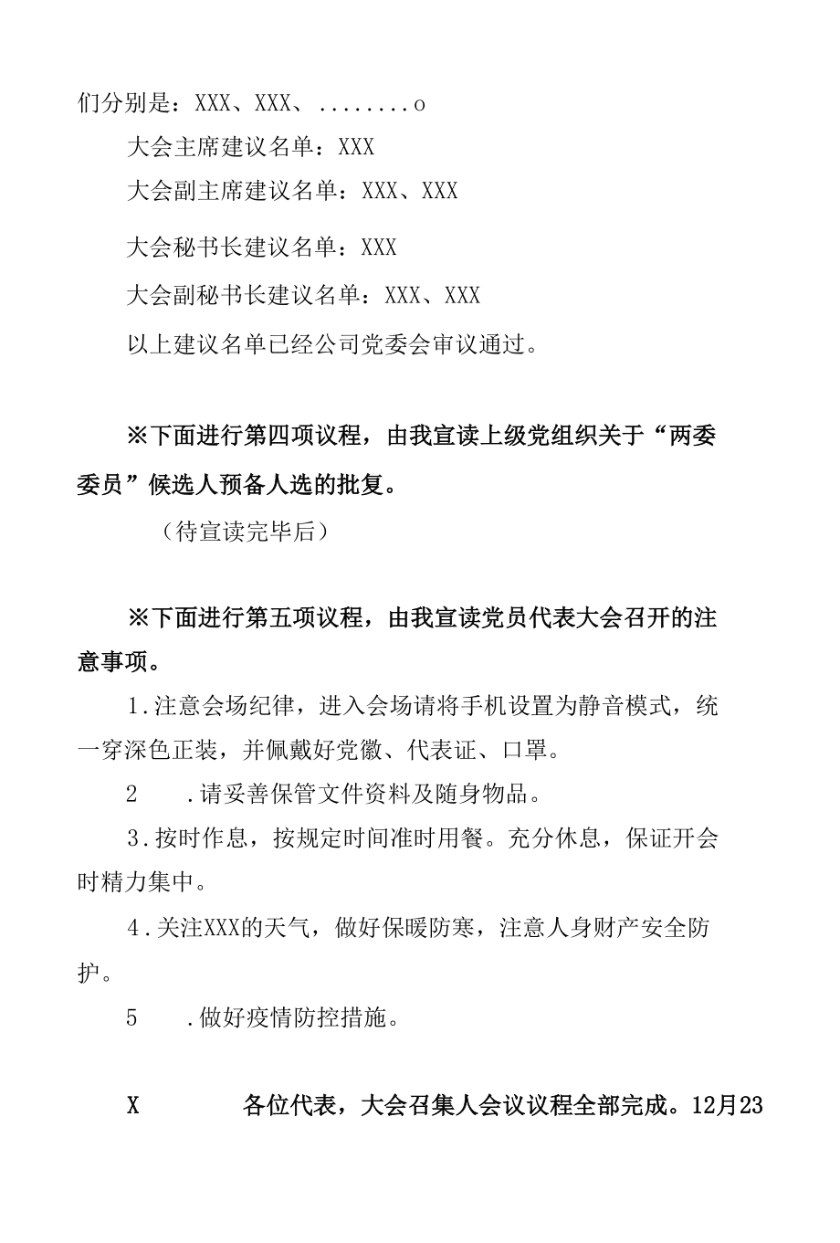 党代会召集人会议主持词（定）.docx_第3页