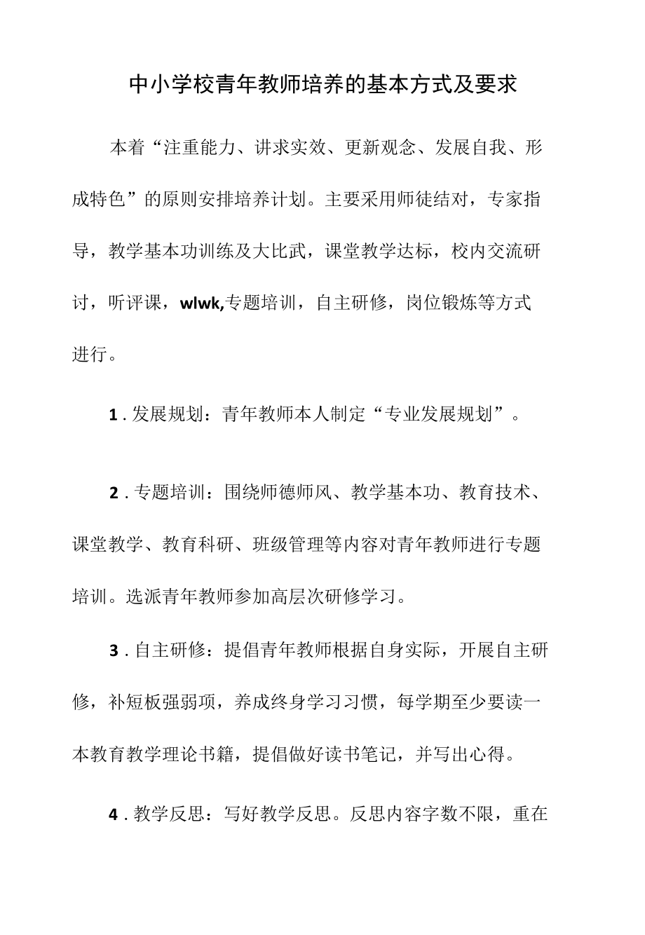 中小学校青年教师培养的基本方式及要求.docx_第1页