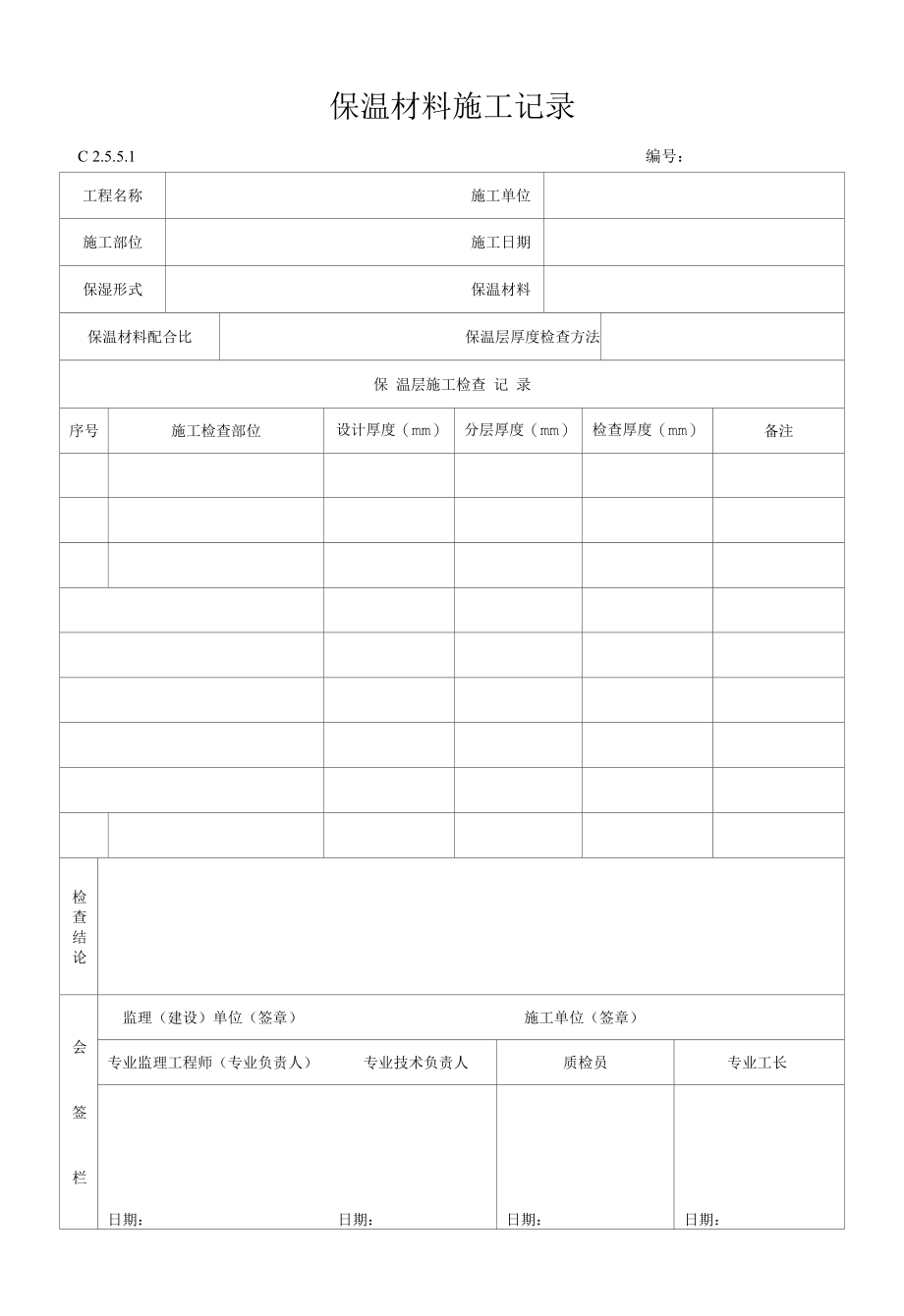 保温材料施工记录.docx_第1页