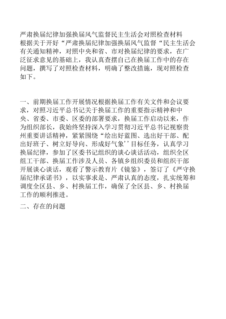 严肃换届纪律加强换届风气监督民主生活会对照检查材料.docx_第1页