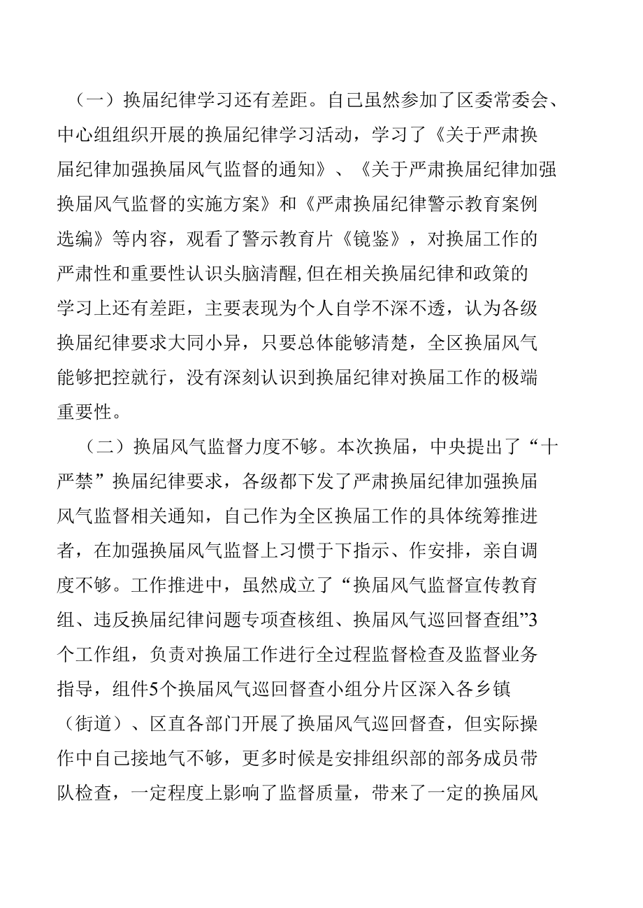 严肃换届纪律加强换届风气监督民主生活会对照检查材料.docx_第2页