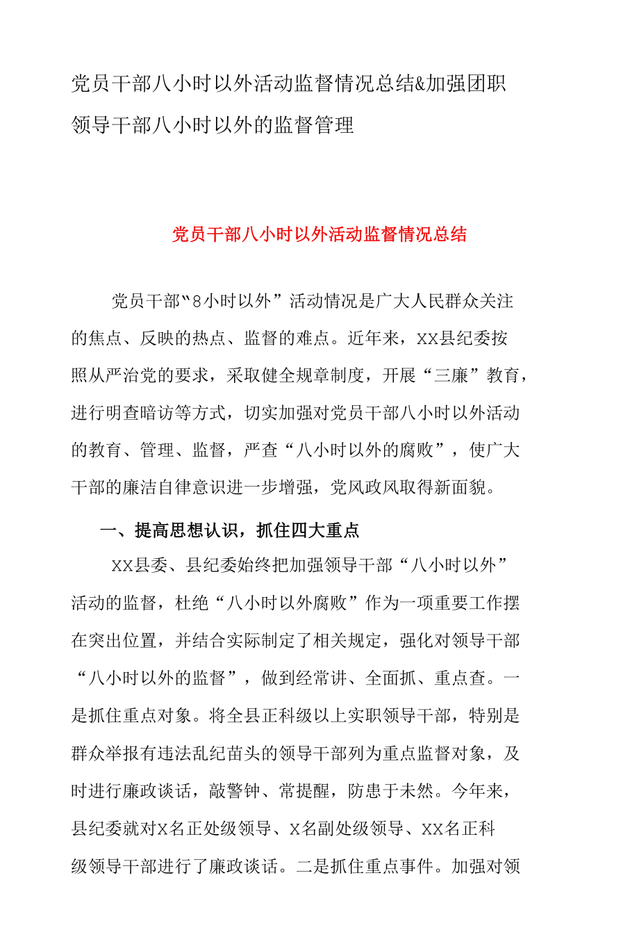 党员干部八小时以外活动监督情况总结 & 加强团职领导干部八小时以外的监督管理.docx_第1页