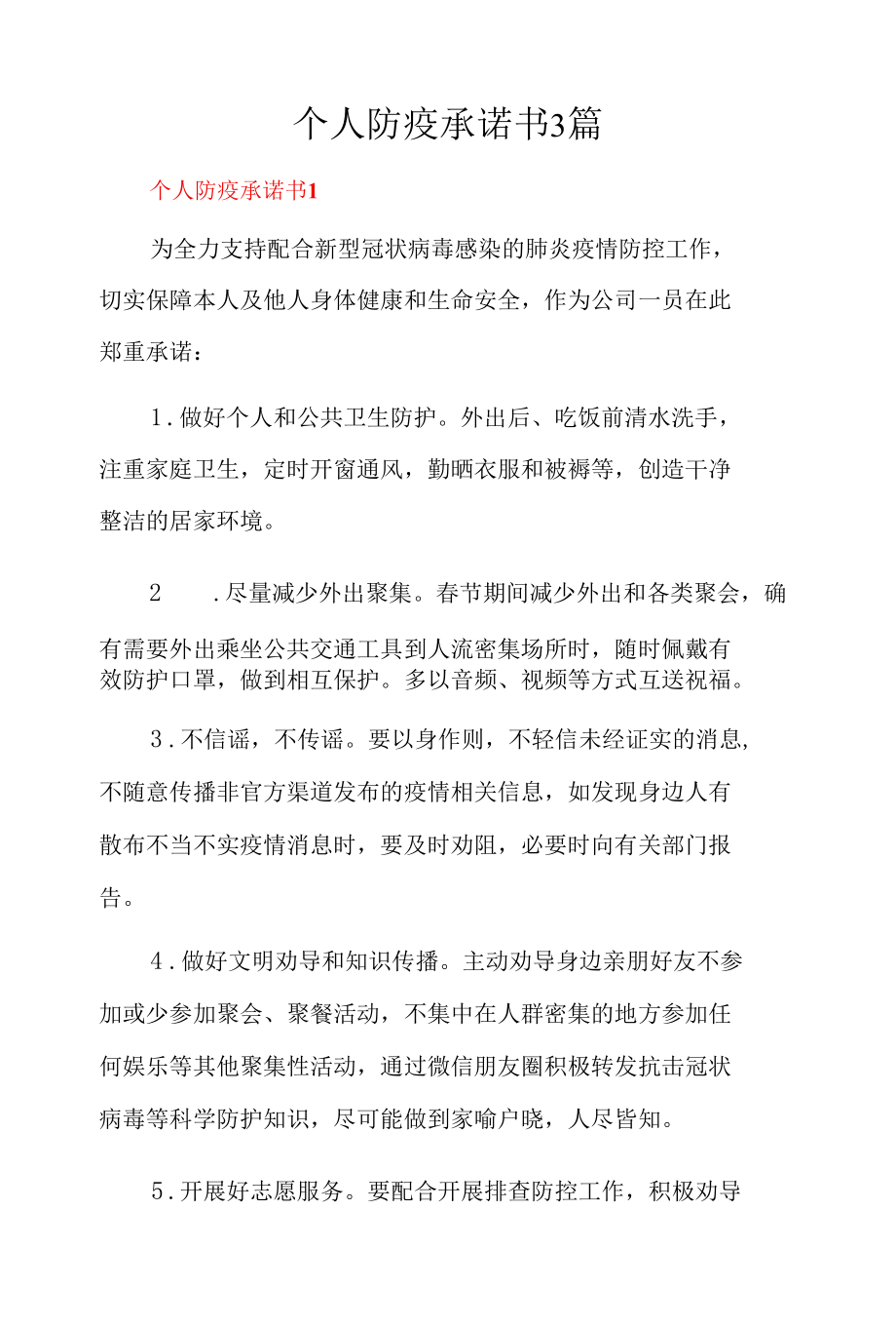 个人防疫承诺书3篇.docx_第1页