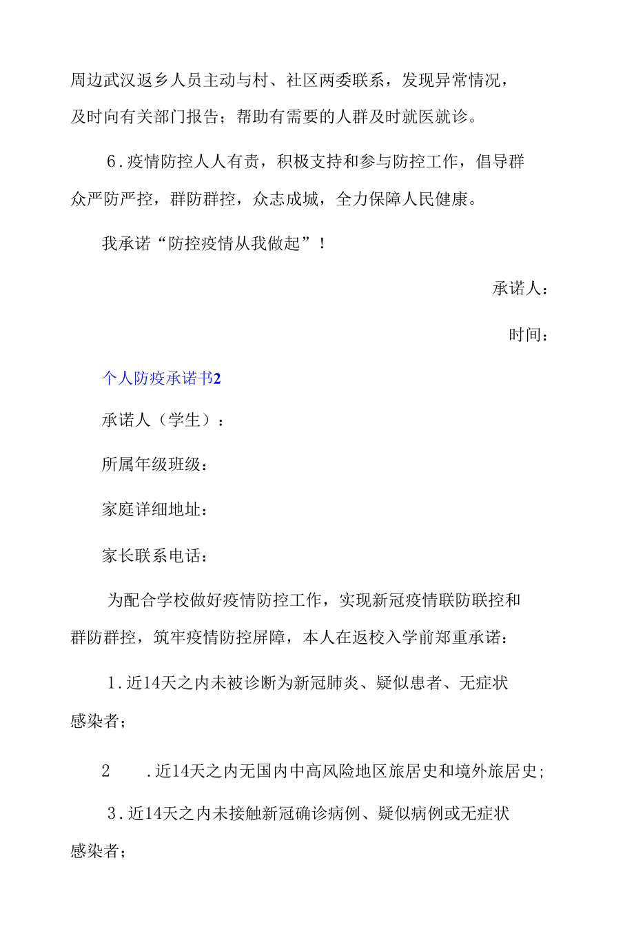 个人防疫承诺书3篇.docx_第2页