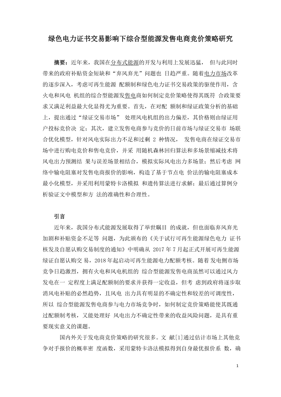 绿色电力证书交易影响下综合型能源发售电商竞价策略研究.doc_第1页