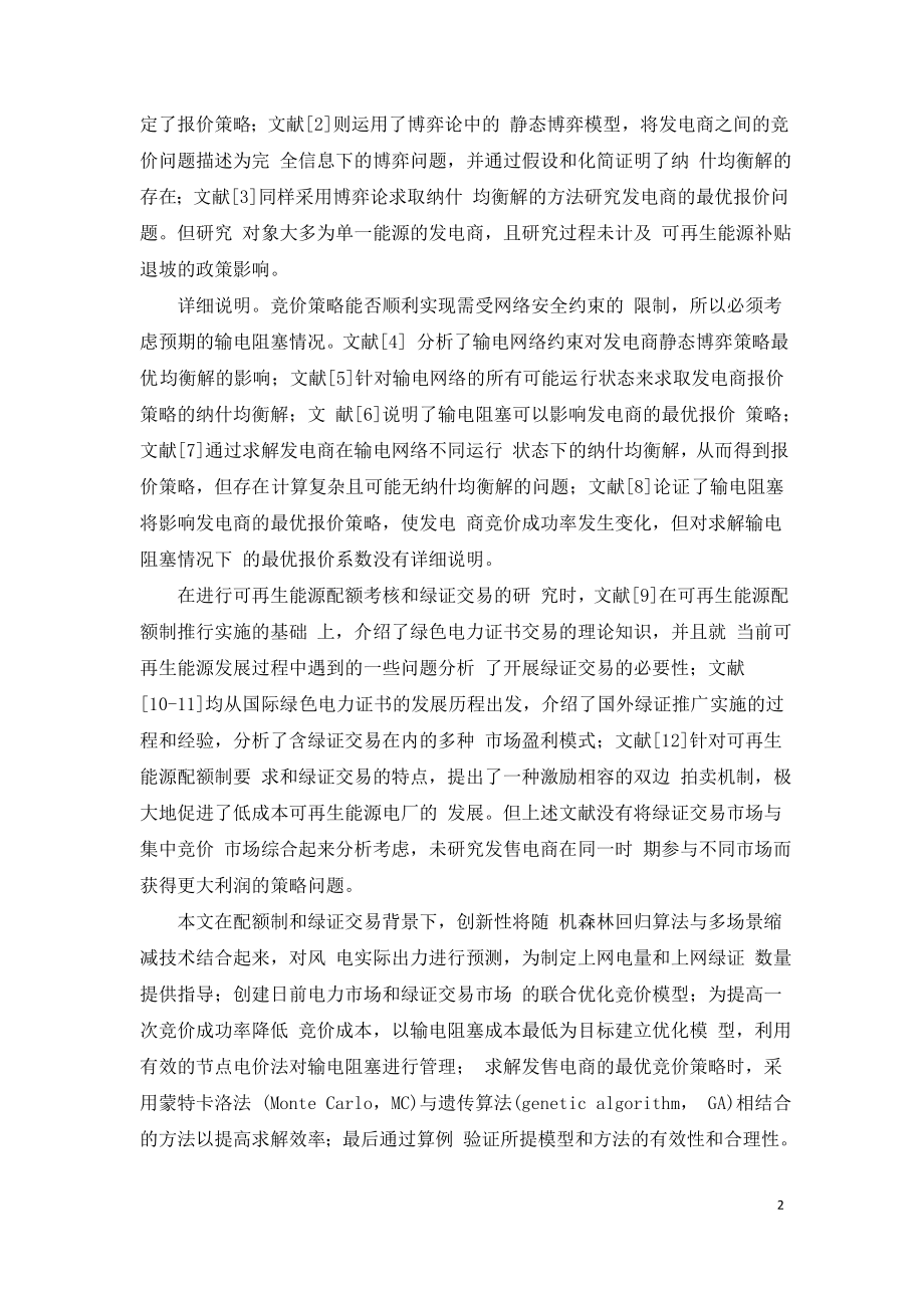 绿色电力证书交易影响下综合型能源发售电商竞价策略研究.doc_第2页