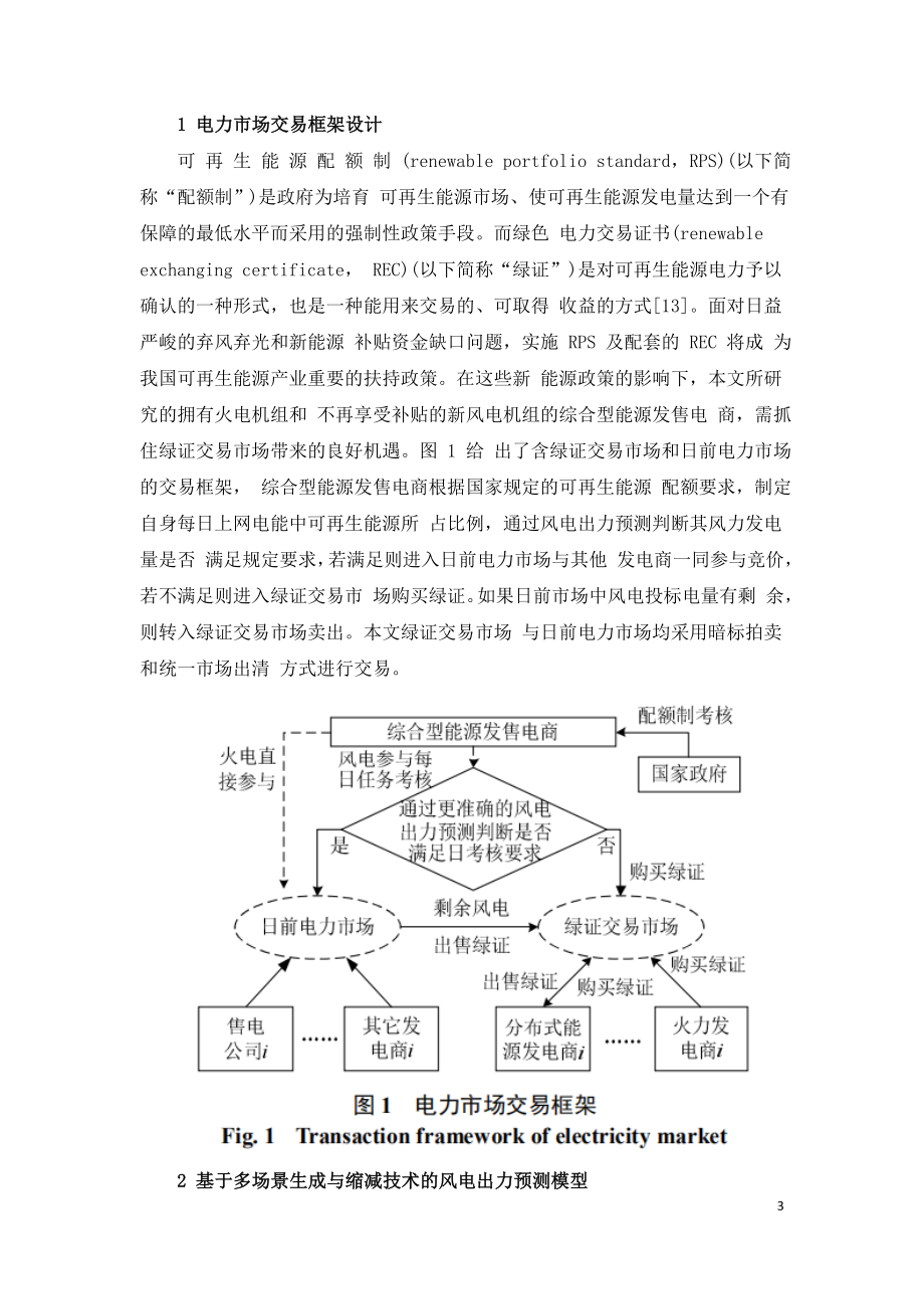 绿色电力证书交易影响下综合型能源发售电商竞价策略研究.doc_第3页