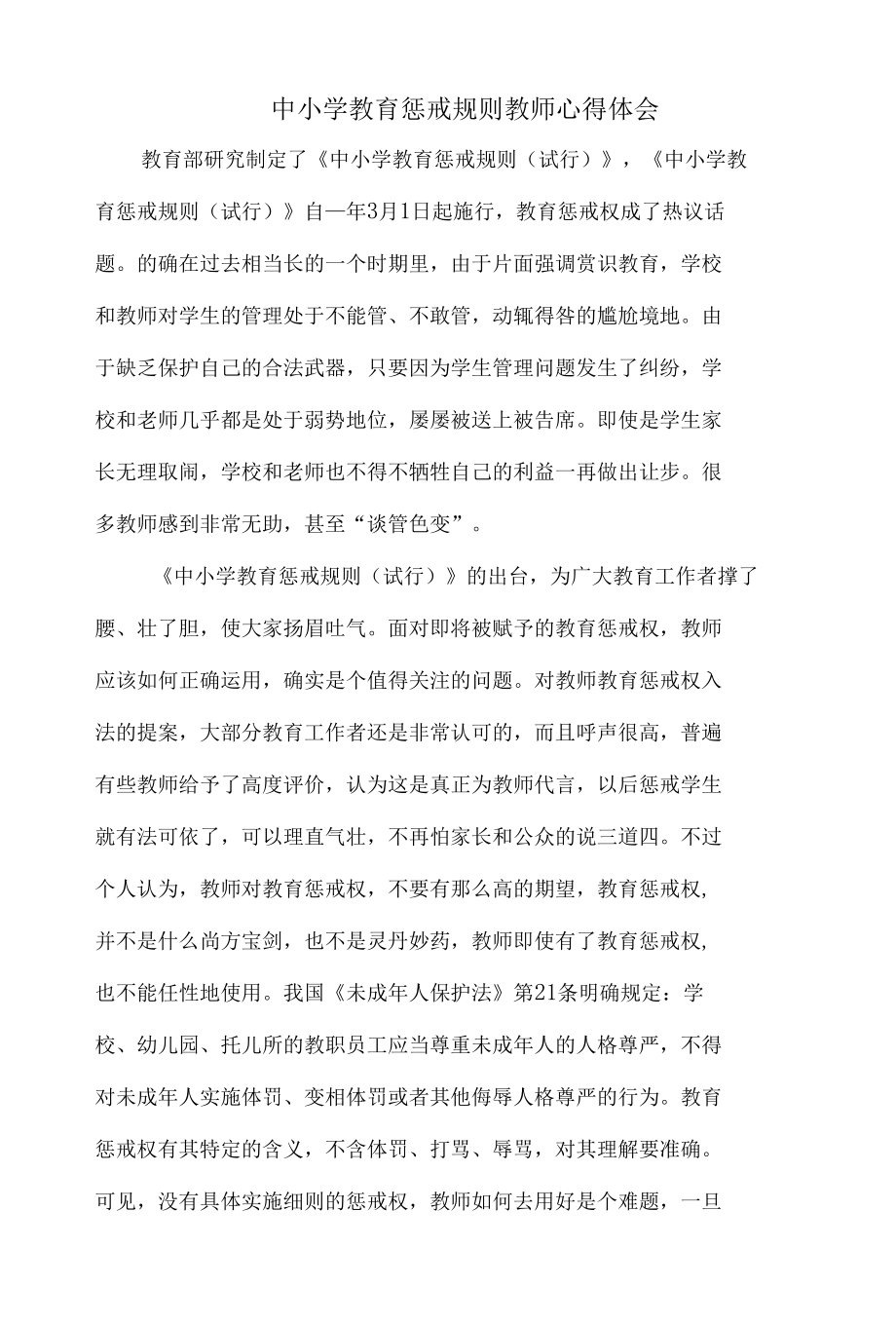 中小学教育惩戒规则教师心得体会.docx_第1页