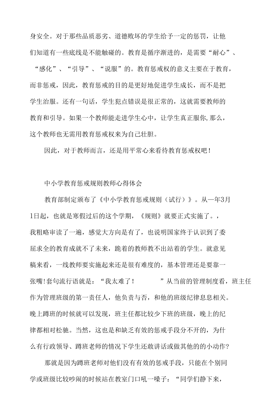 中小学教育惩戒规则教师心得体会.docx_第3页