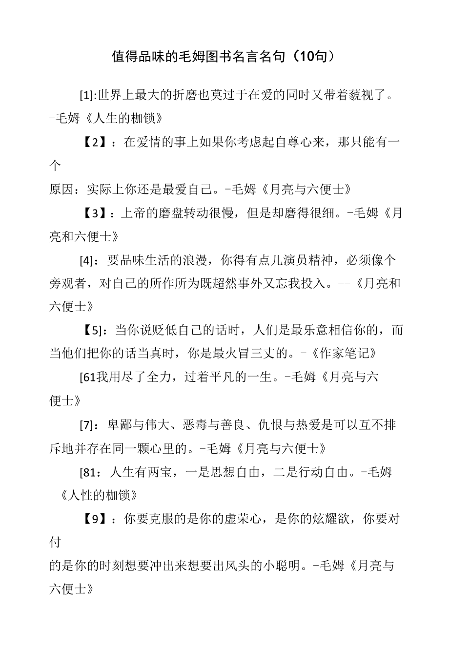 值得品味的毛姆图书名言名句.docx_第1页