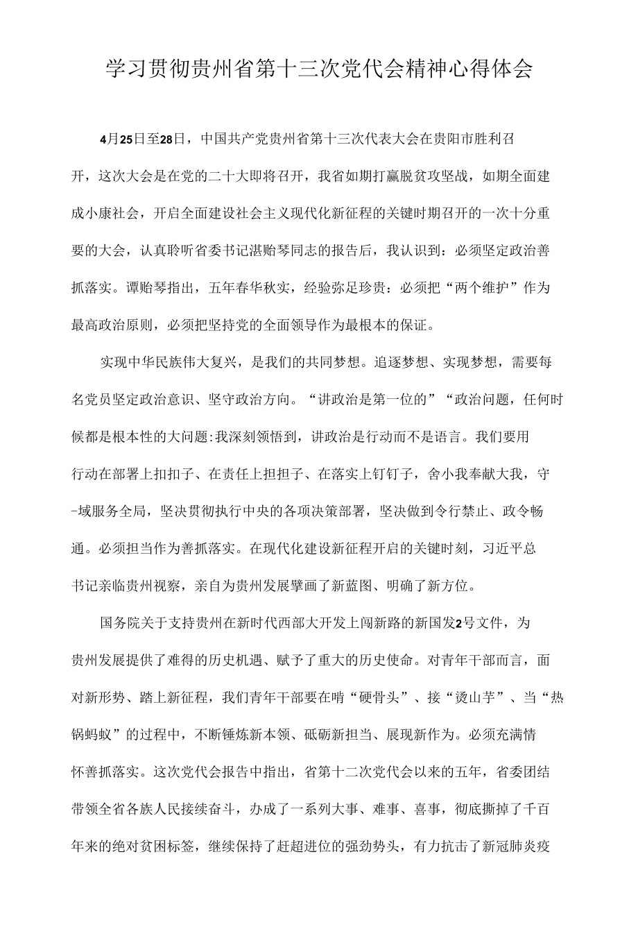 党员教师学习贯彻贵州省第十三次党代会精神专题研讨心得体会发言汇编.docx_第3页