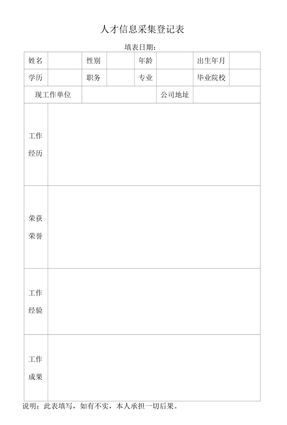 人才信息采集登记表.docx_第1页