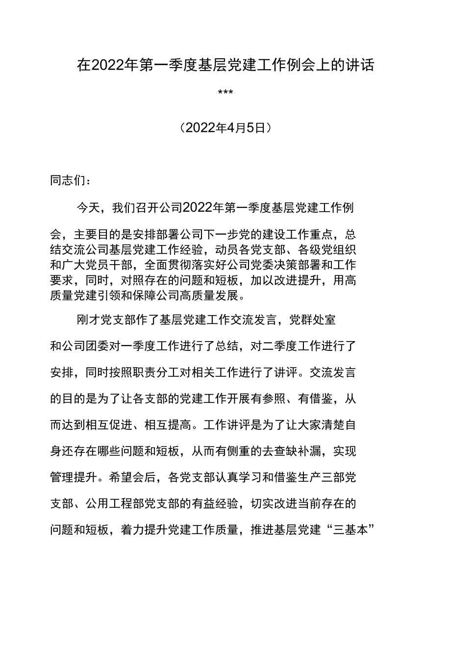 党委书记在2022年第一季度基层党建工作例会上的讲话.docx_第1页