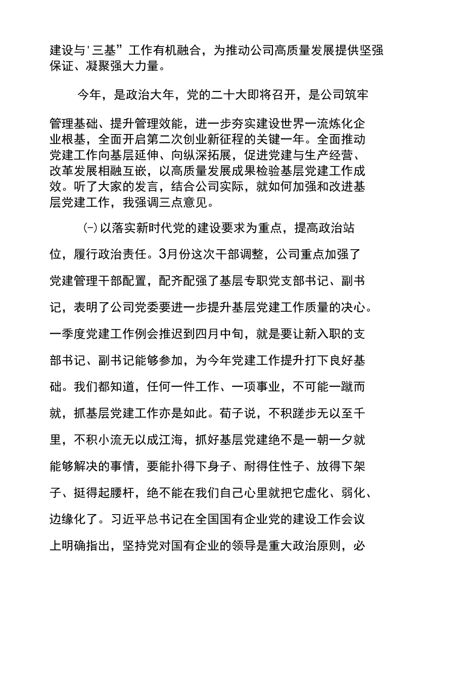 党委书记在2022年第一季度基层党建工作例会上的讲话.docx_第2页