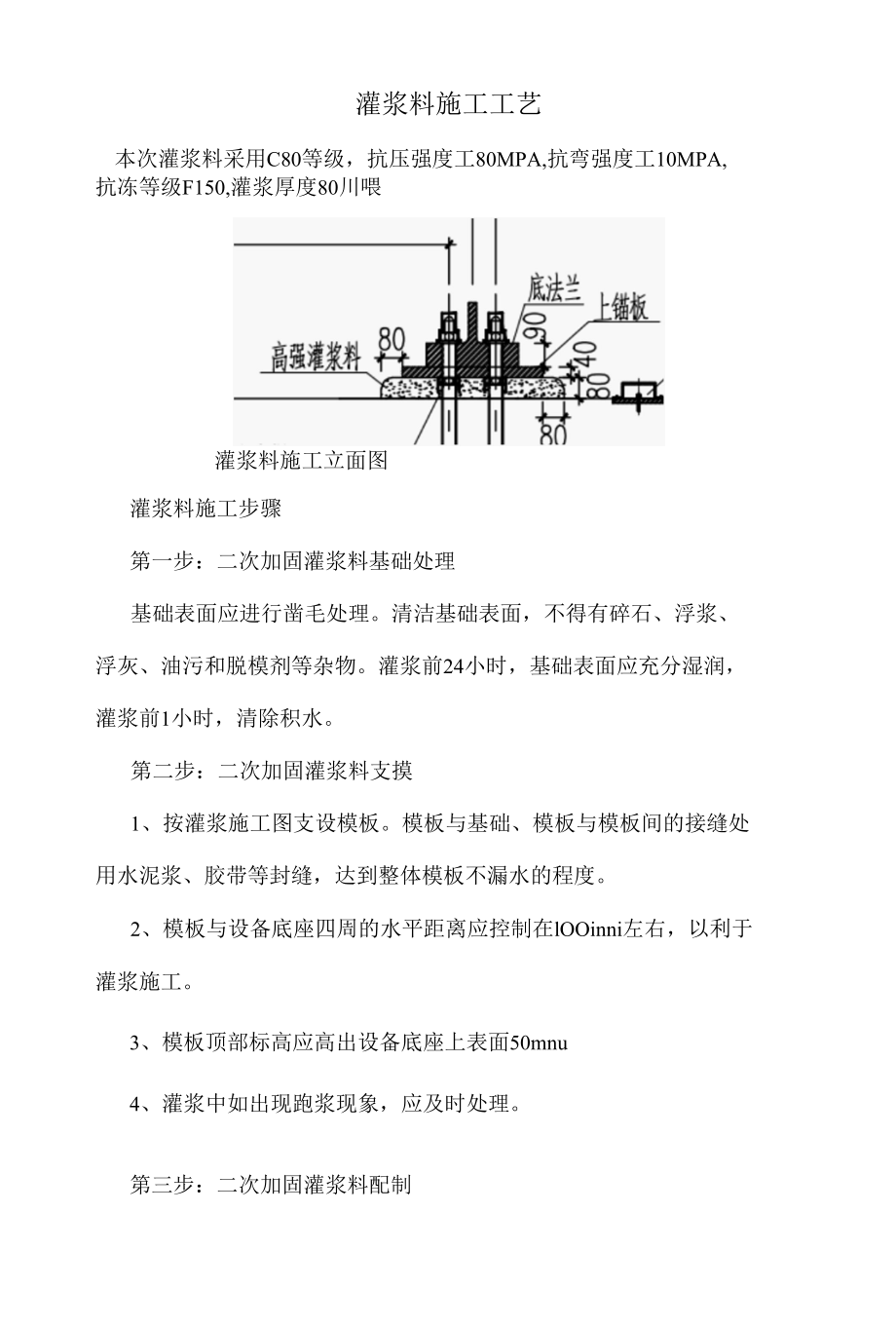 二次灌浆料施工工艺.docx_第1页