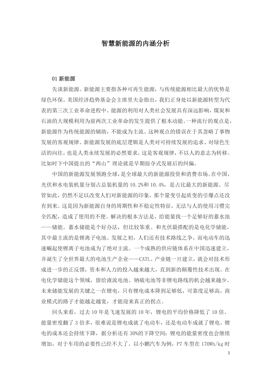 智慧新能源的内涵分析.doc_第1页