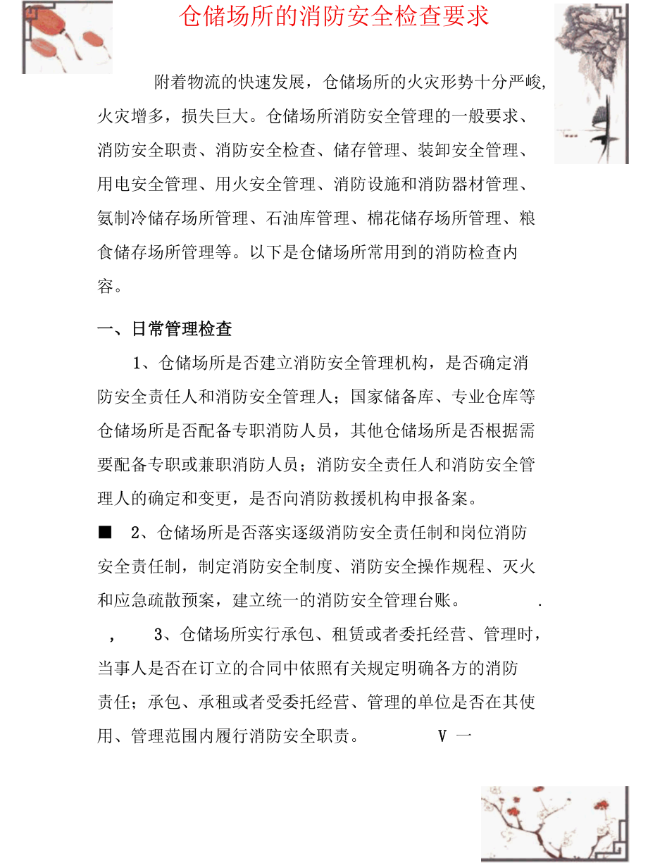 仓储场所的消防安全检查要求.docx_第1页