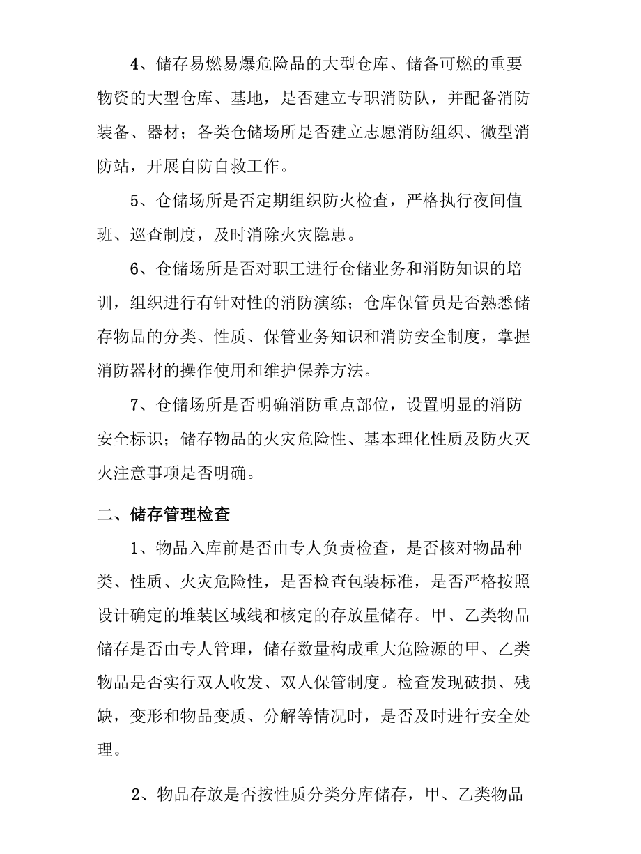 仓储场所的消防安全检查要求.docx_第2页