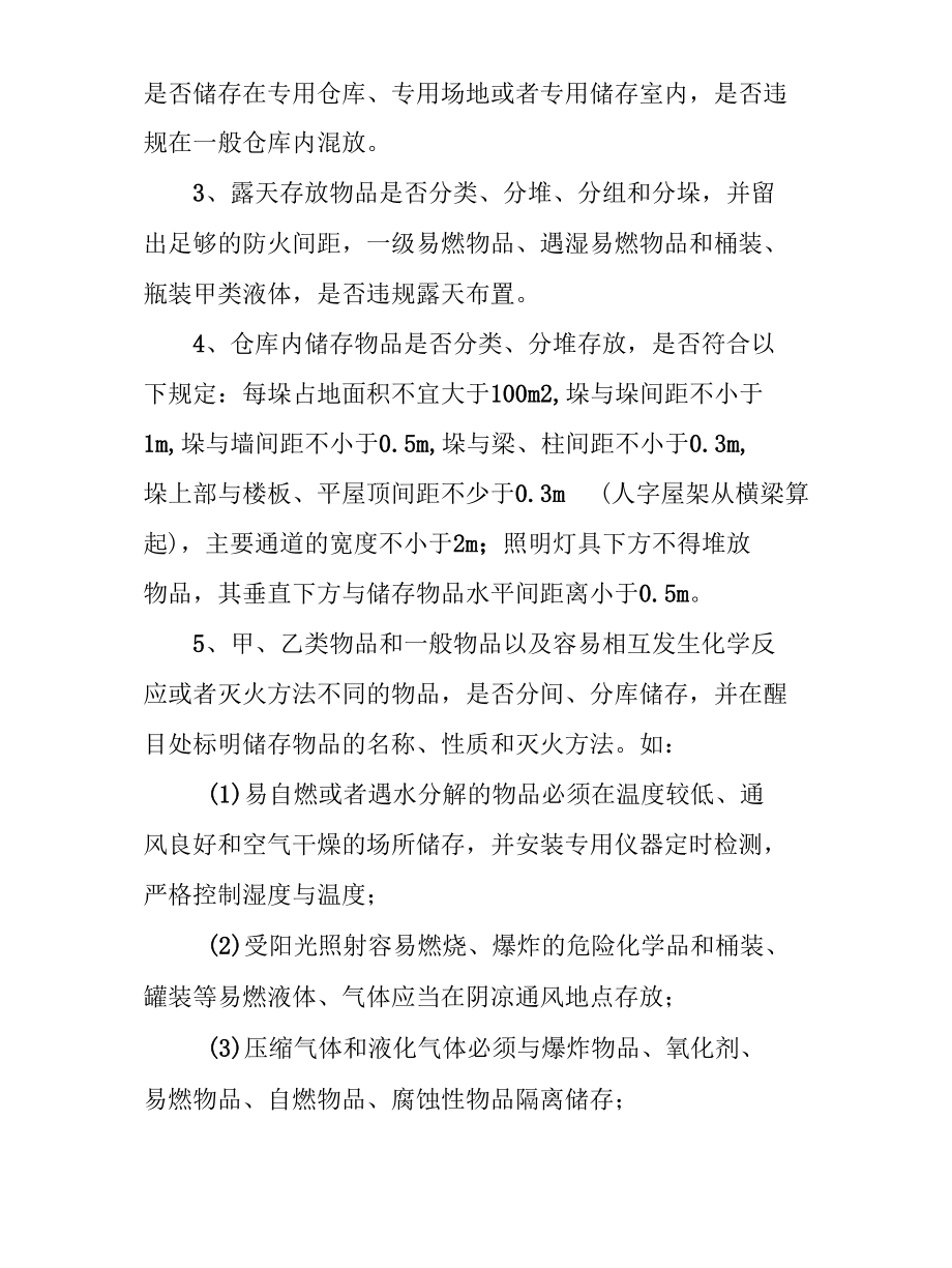 仓储场所的消防安全检查要求.docx_第3页