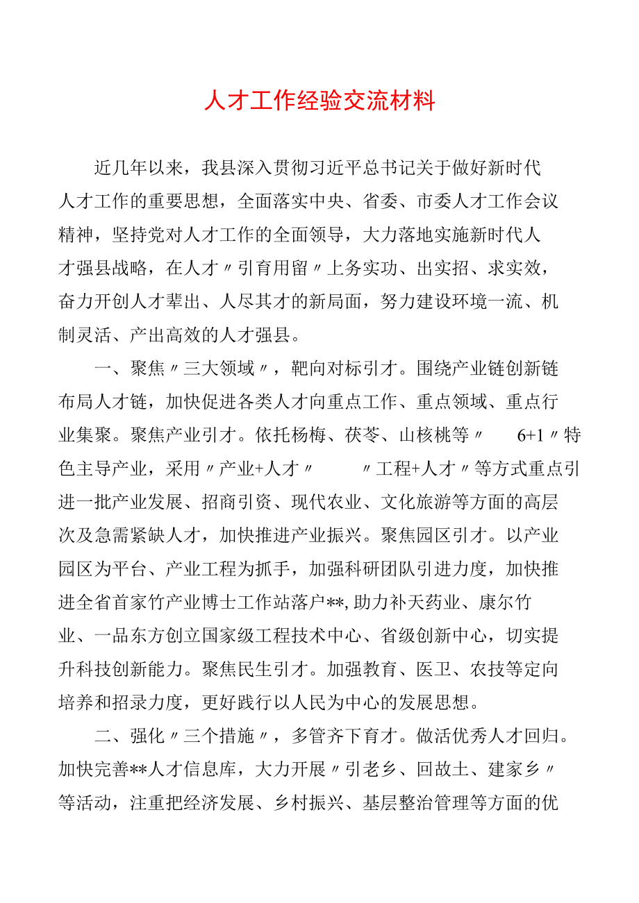 人才工作经验交流材料.docx_第1页