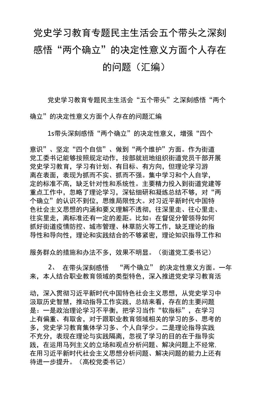 党史学习教育专题民主生活会五个带头之深刻感悟“两个确立”的决定性意义方面个人存在的问题（汇编）.docx_第1页