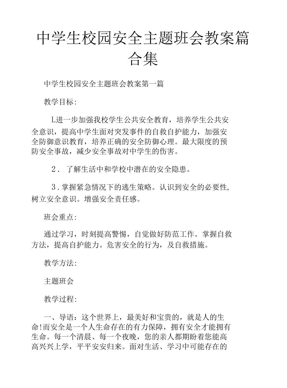 中学生校园安全主题班会教案篇合集.docx_第1页