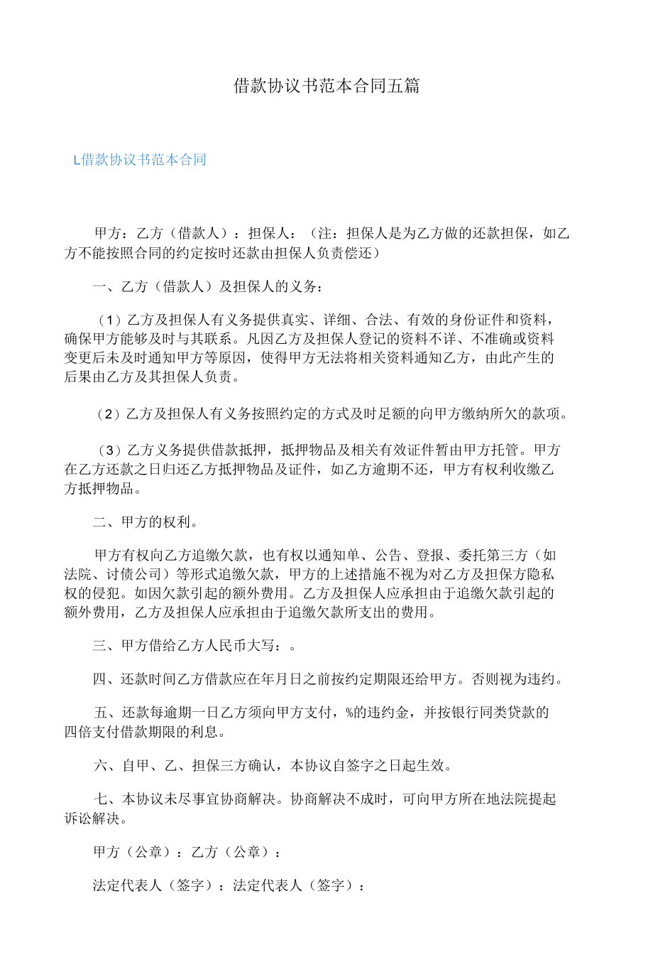 借款协议书范本合同五篇.docx_第1页