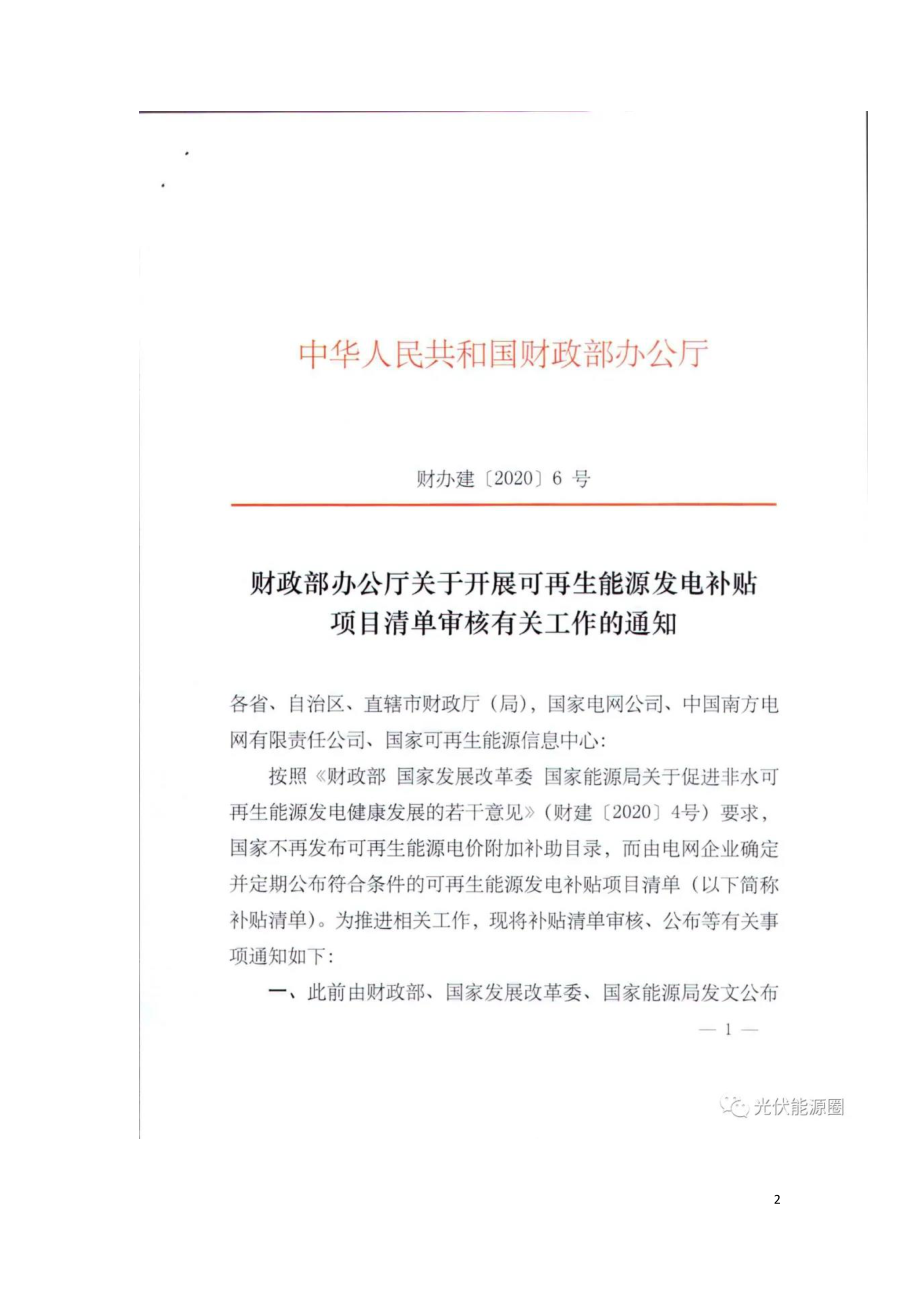 最新2020年有关可再生能源发电补贴的红头文件.doc_第2页