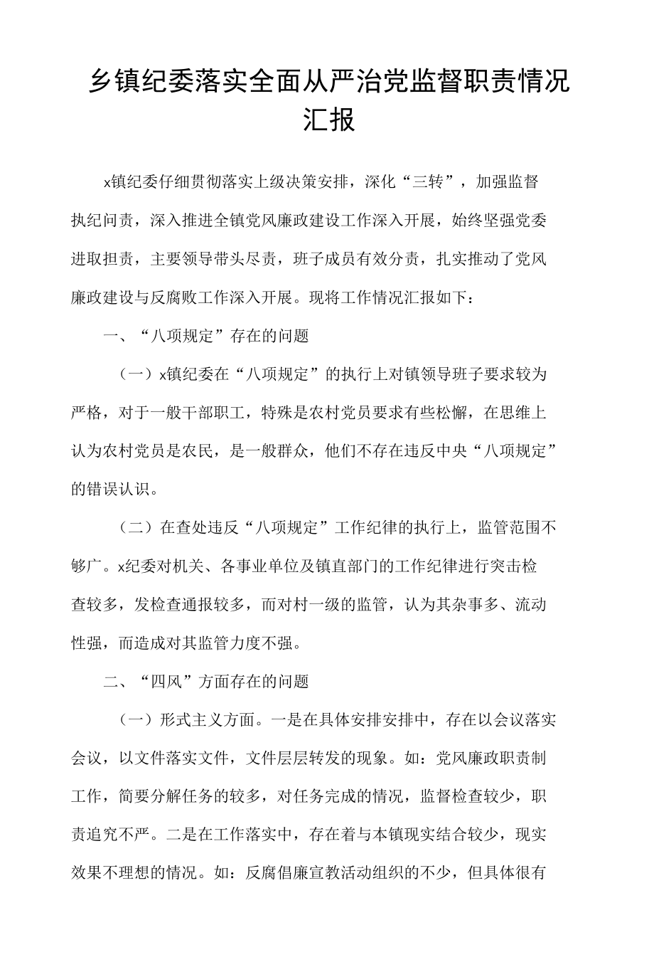 乡镇纪委落实全面从严治党监督职责情况汇报.docx_第1页