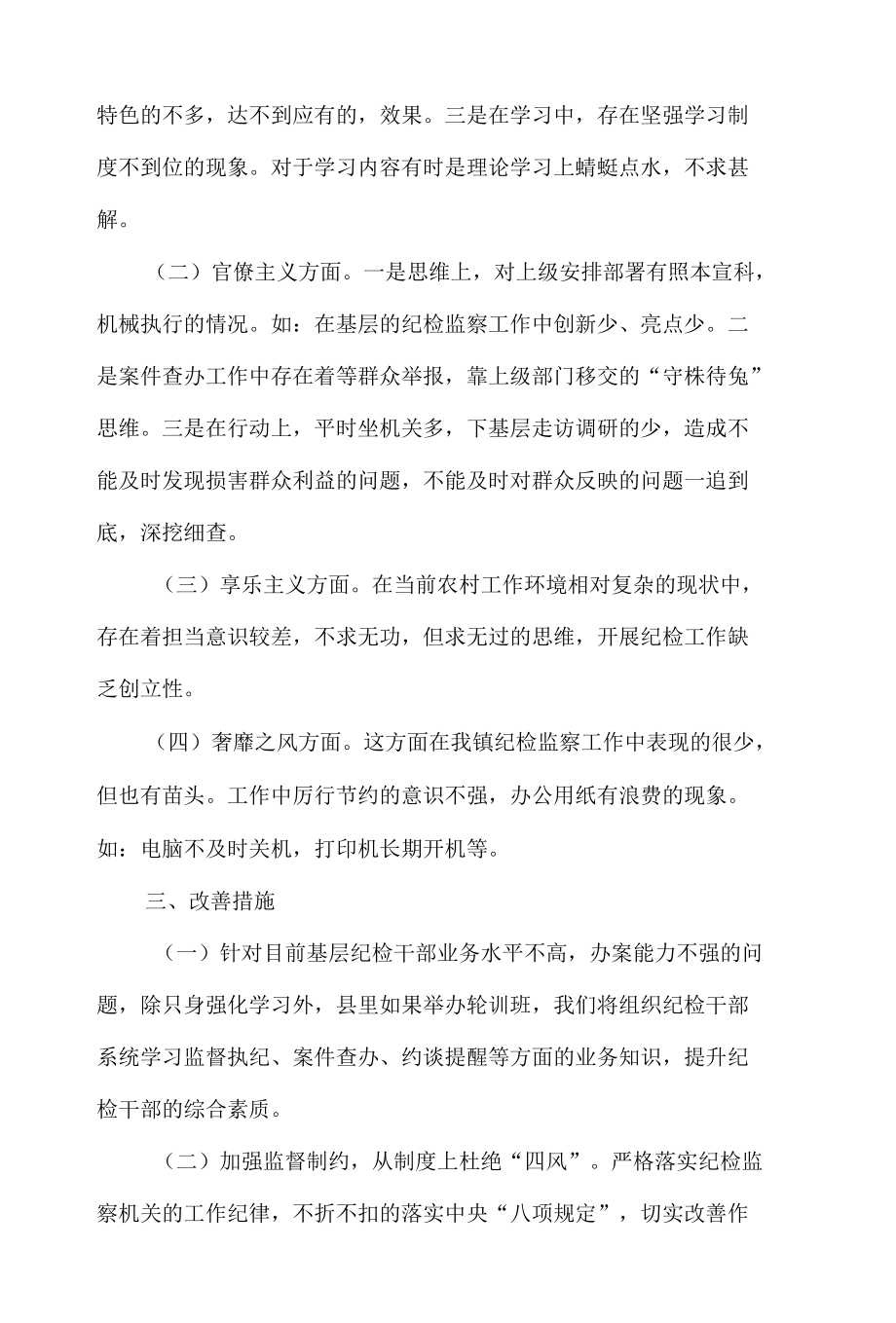 乡镇纪委落实全面从严治党监督职责情况汇报.docx_第2页