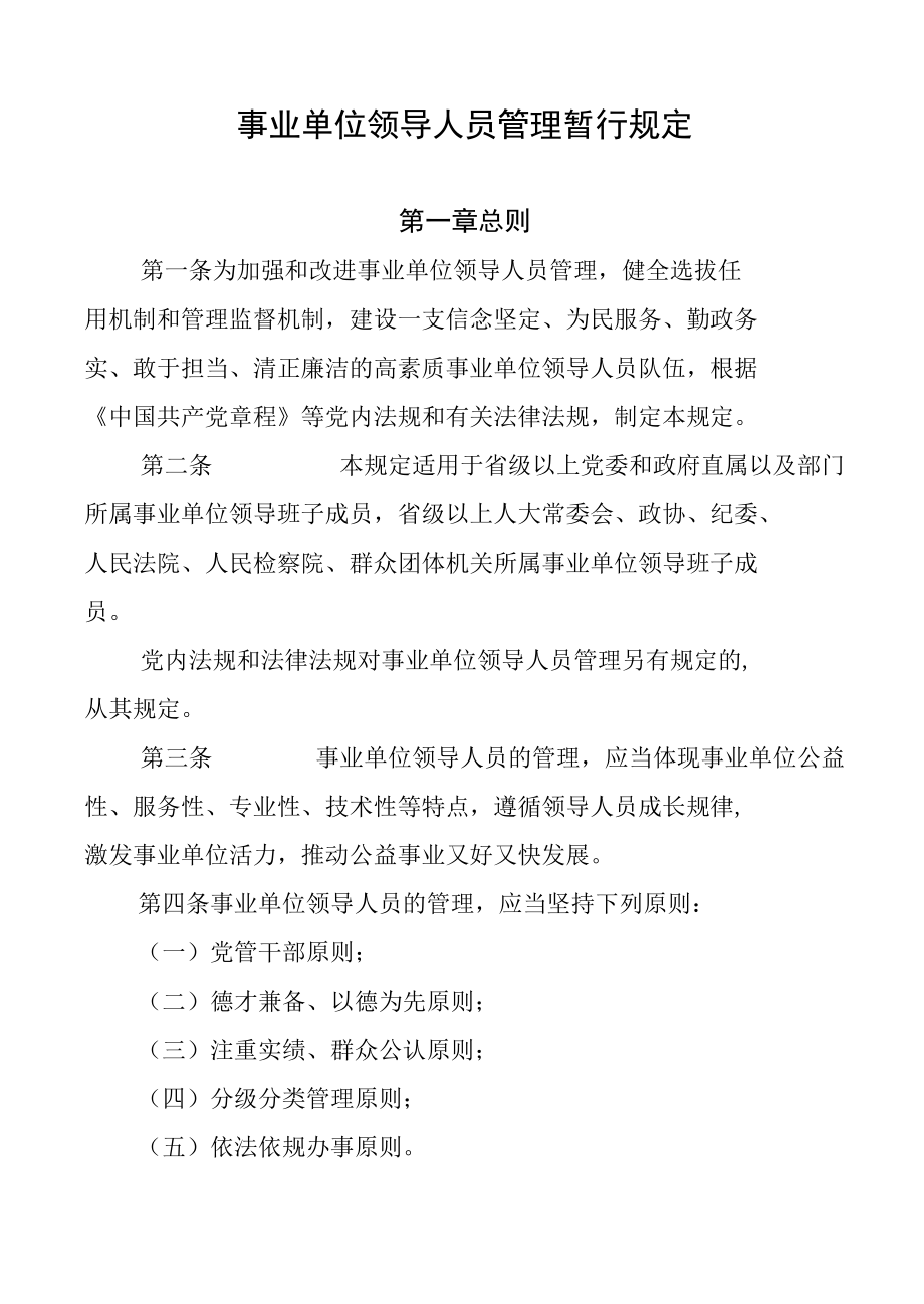 事业单位领导人员管理暂行规定.docx_第1页