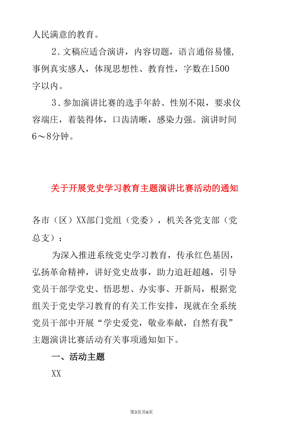 两篇关于开展党史学习教育主题演讲比赛活动的方案通知（通用版）.docx_第3页