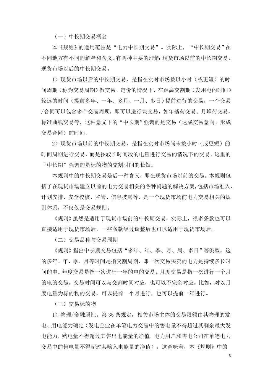 电力中长期交易基本规则政策解读.doc_第3页