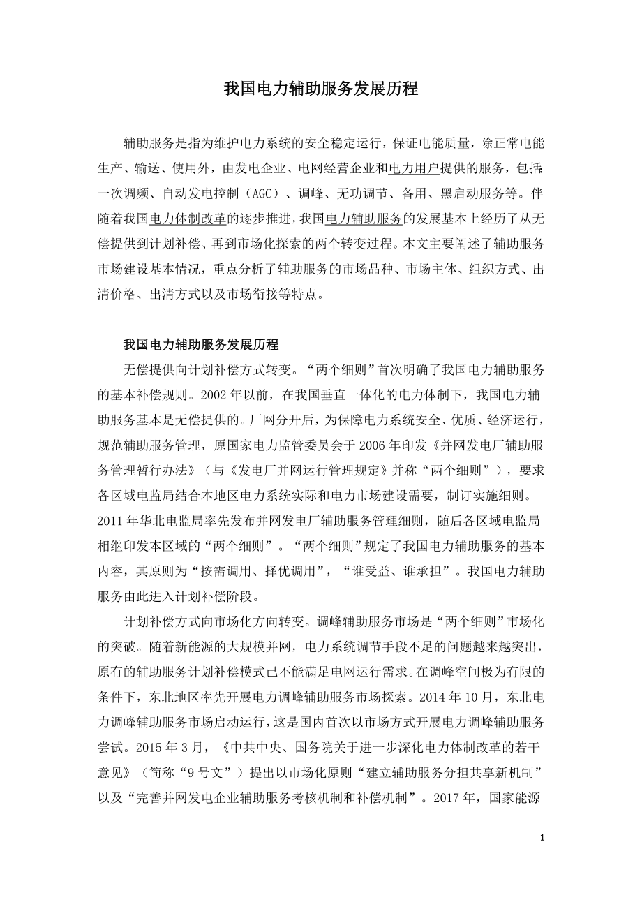 我国电力辅助服务发展历程.doc_第1页