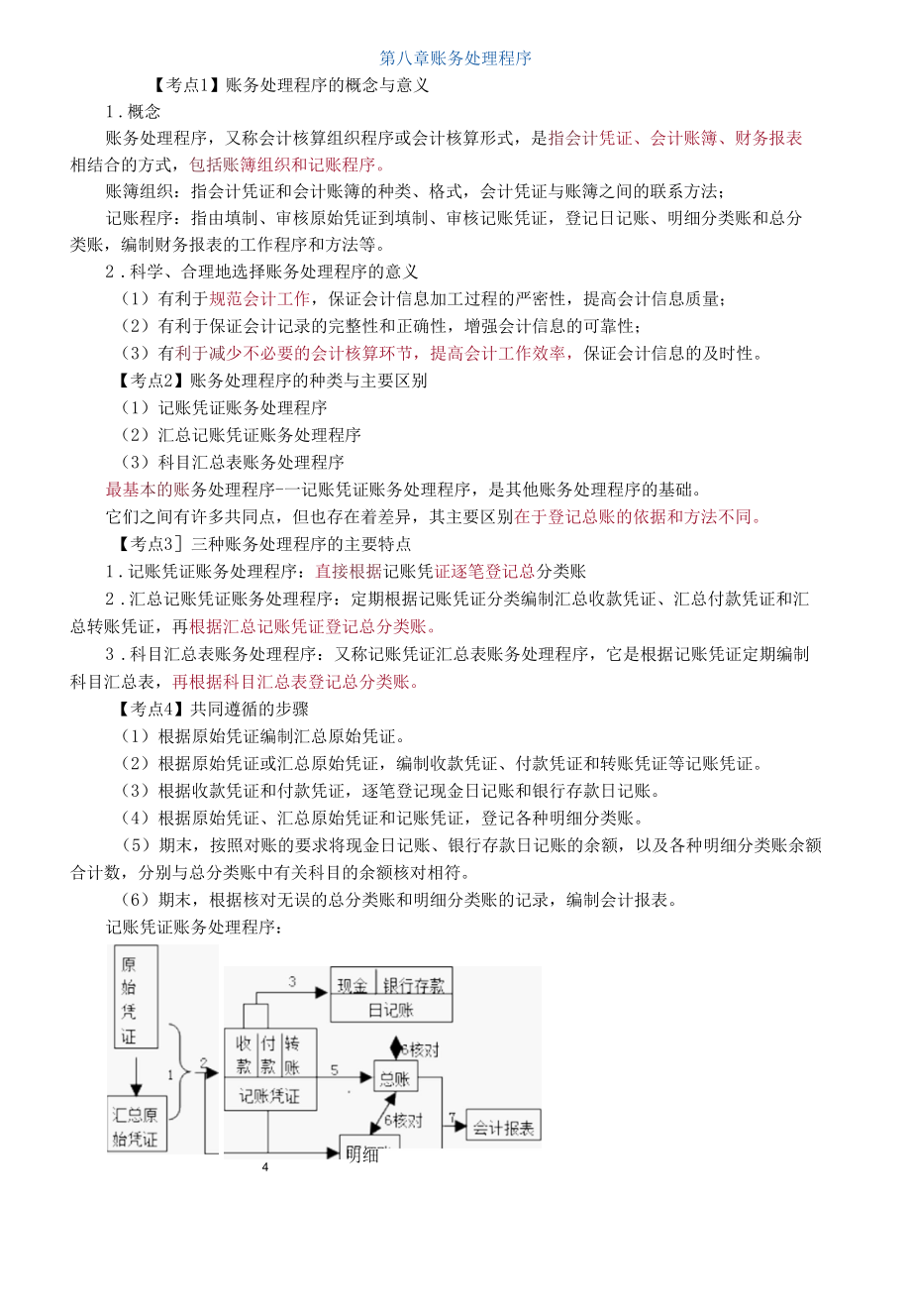 会计基础第八章账务处理程序教案.docx_第1页