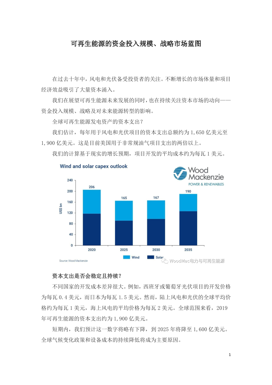 可再生能源的资金投入规模.doc_第1页