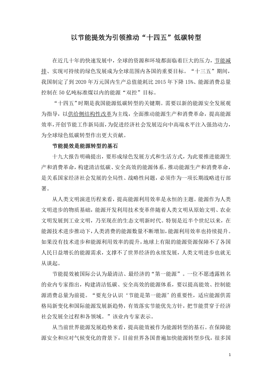 以节能提效为引领推动“十四五”低碳转型.doc_第1页